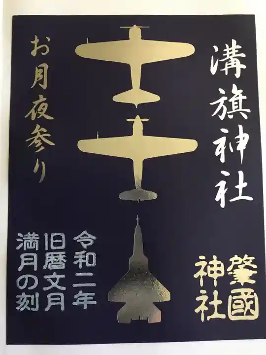 溝旗神社(肇國神社)の御朱印