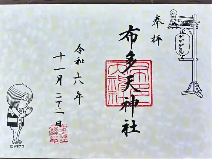 布多天神社の御朱印