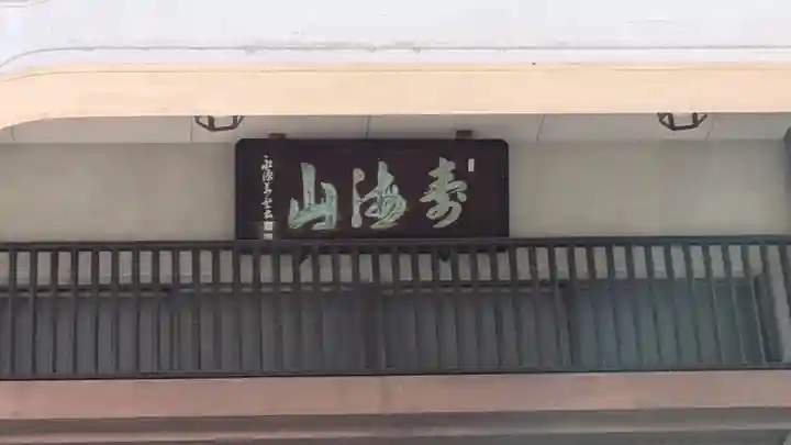 西念寺(滋賀県)