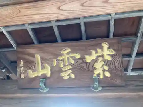 来迎寺(東京都)