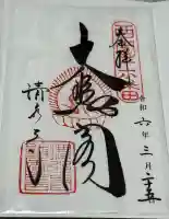 清水寺の御朱印