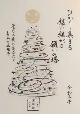 クリスマス御朱印「冬の贈り物」。
ラメの入った和紙に書かれております。
聖なる夜にあなたと南無阿弥陀仏・・・
仏教とキリスト教の融合ですね😆