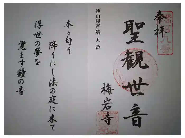 梅岩寺の御朱印