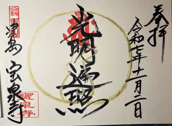 宝泉寺の御朱印