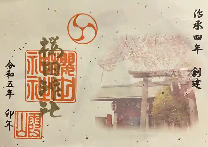 櫻田神社の御朱印