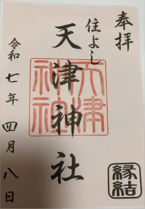 天津神社の御朱印