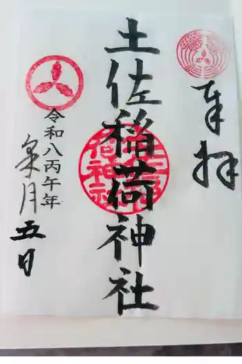 出雲大社の御朱印 2026年05月