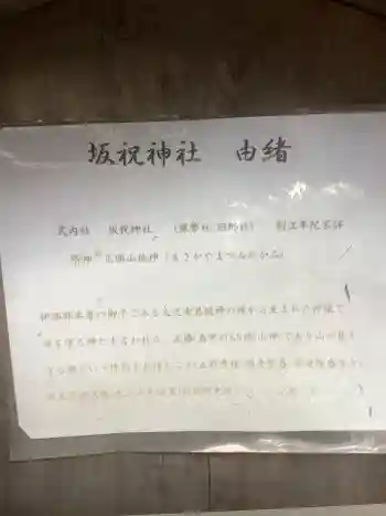 坂祝神社の御朱印 2021年10月