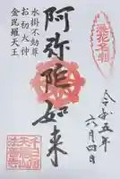 法善寺の御朱印