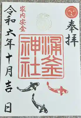 涌釜神社(栃木県)