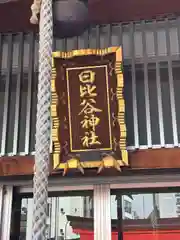 日比谷神社(東京都)