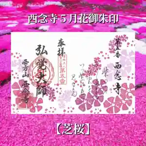 浄土宗 西念寺の御朱印 2023年05月01日(月)〜(2023年05月02日(火) 16時20分22秒投稿)