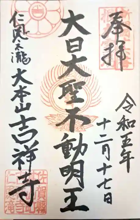 吉祥寺(佐賀県)