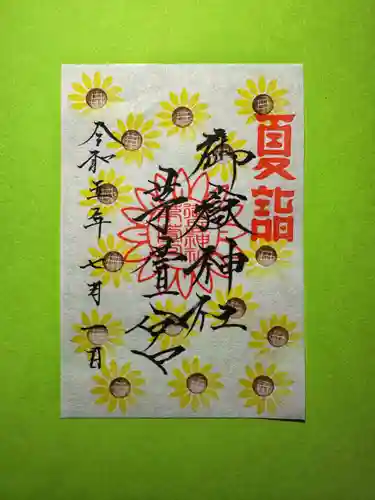 御嶽神社茅萱宮の御朱印