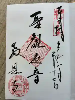 教恩寺の御朱印