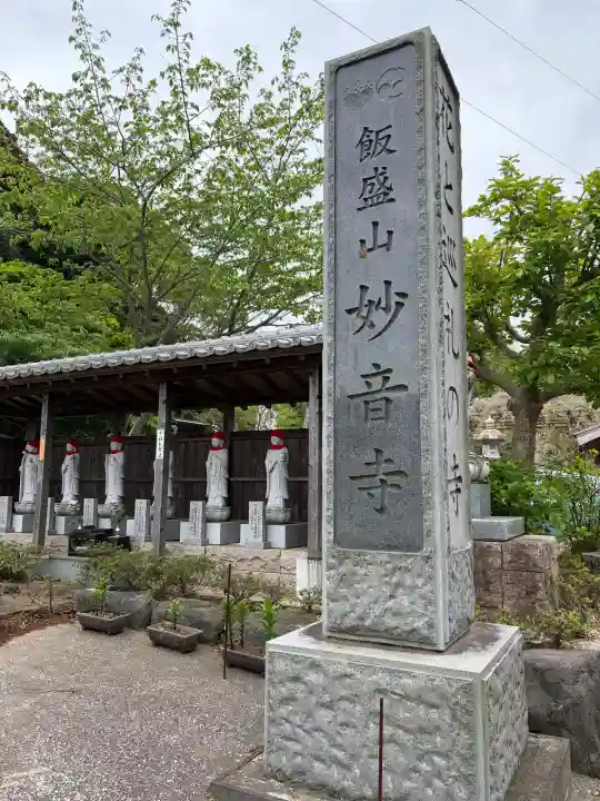 妙音寺の{uncategorized: "未分類", other: "その他", undefined: "問題あり", building: "その他建物", grave: "お墓", sacred_gate: "鳥居", guardian: "狛犬", statue: "像", buddha: "仏像", history: "歴史", nature: "自然", garden: "庭園", animal: "動物", pagoda: "塔", temizu: "手水舎", mountain_gate: "山門・神門", sanctuary: "本殿・本堂", subordinate: "末社・摂社", art: "芸術", scenery: "景色", jizo: "地蔵", ema: "絵馬", goshuin: "御朱印", omikuji: "おみくじ", items: "授与品その他", amulet: "お守り", goshuincho: "御朱印帳", eats: "食事", festival: "お祭り", votive_dance: "神楽", shichigosan: "七五三参", wedding: "結婚式", experience: "体験その他", initially: "初詣", around: "周辺", anti_infection: "感染症対策"}