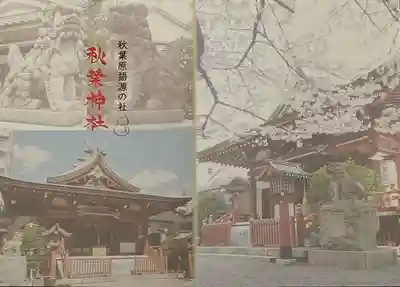 秋葉神社の授与品その他
