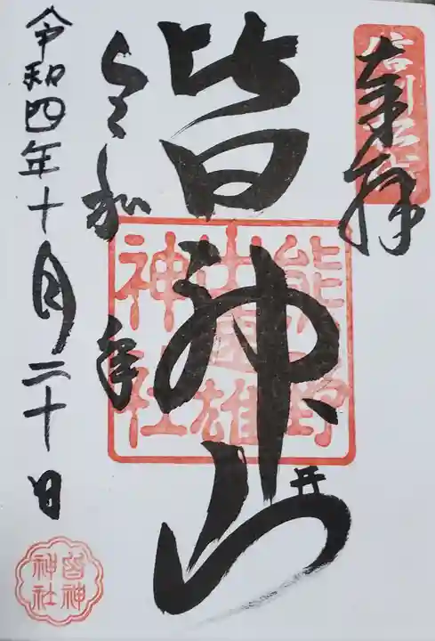 皆神神社の御朱印