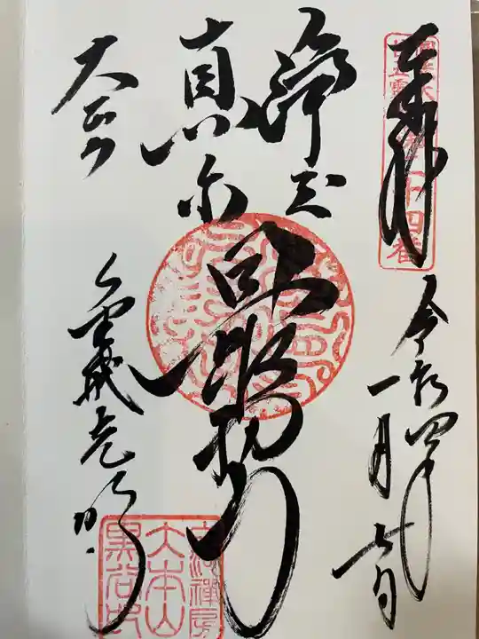 くろ谷 金戒光明寺の御朱印