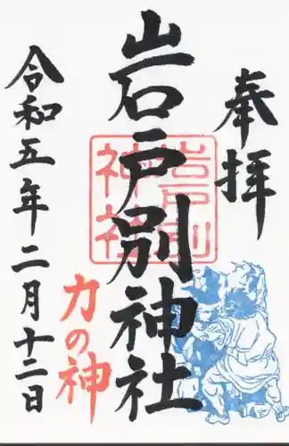 岩戸別神社(栃木県)