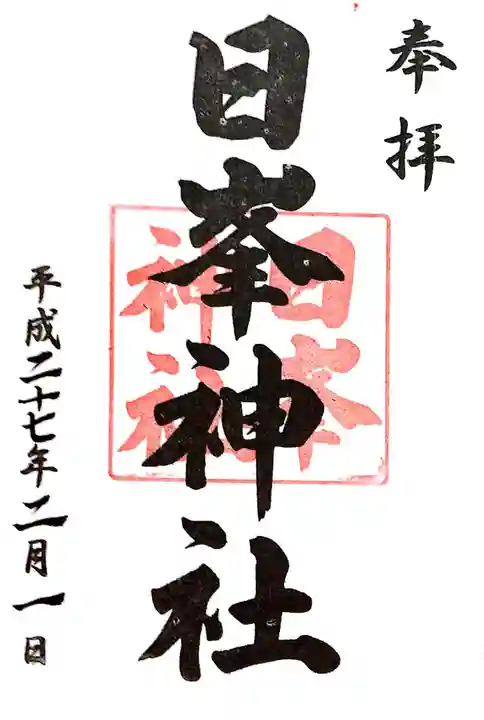 日峯神社の御朱印