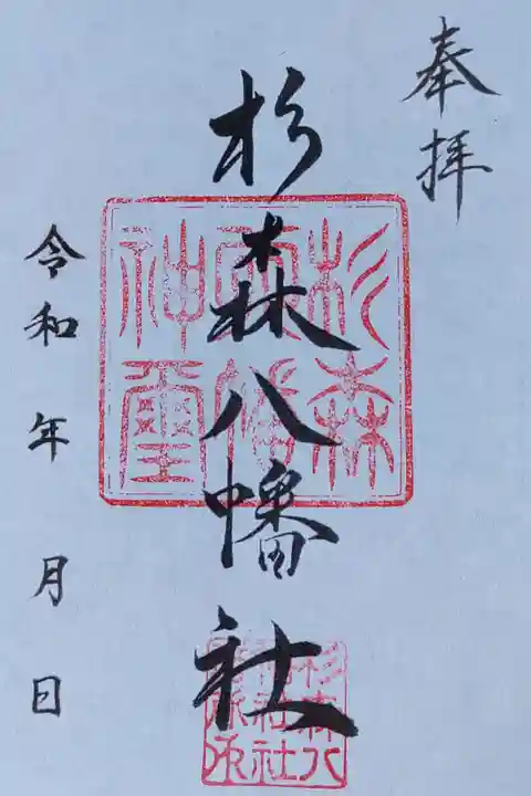 書き置き 拝殿前にあり