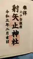 射矢止神社の御朱印