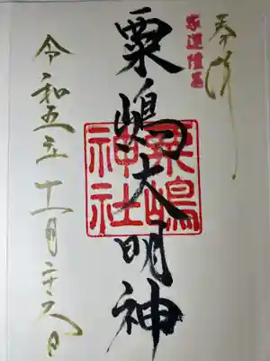 粟嶋神社(熊本県)