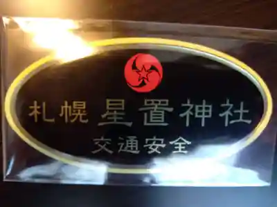 星置神社(北海道)