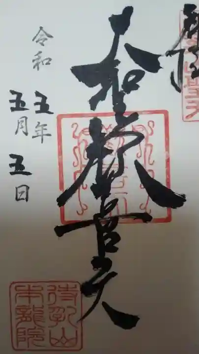 待乳山聖天(本龍院)(東京都)