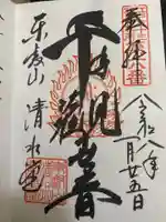 清水観音堂(東京都)