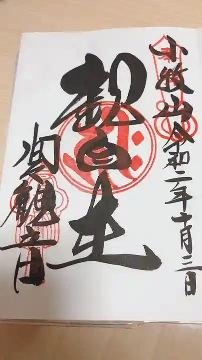 間々観音(龍音寺)の御朱印