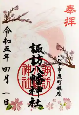 干支うさぎ月替り御朱印4月「桜」