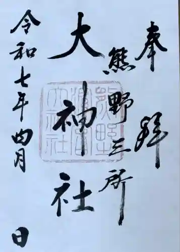 熊野三所大神社（浜の宮王子）(和歌山県)