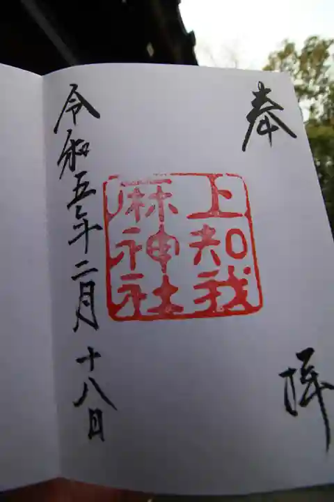 上知我麻神社(熱田神宮摂社)の御朱印