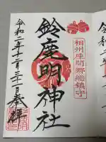 鈴鹿明神社の御朱印