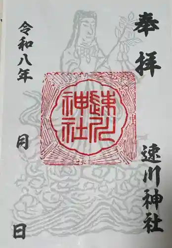 速川神社の御朱印