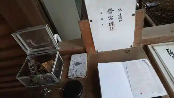 齋宮神社の御朱印