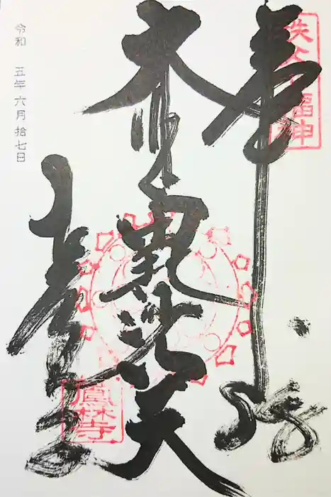 鳳林寺の御朱印