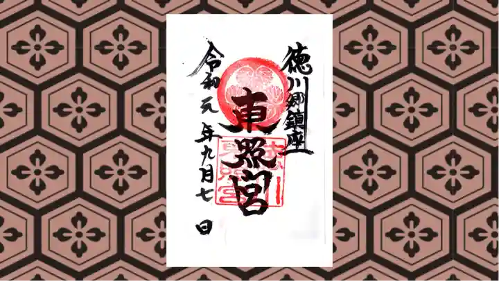 徳川東照宮の御朱印