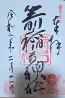 箭弓稲荷神社の御朱印