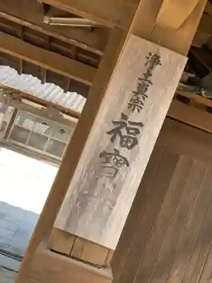 福宝寺のその他建物