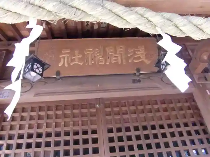 浅間神社のその他建物