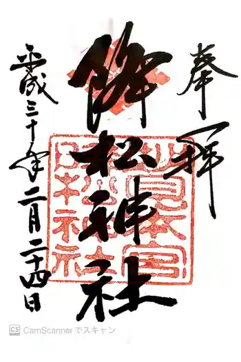 降松神社の御朱印 2018年02月