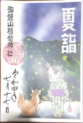 夏詣　御朱印