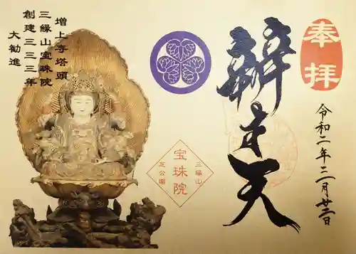 増上寺塔頭 三縁山 宝珠院の御朱印