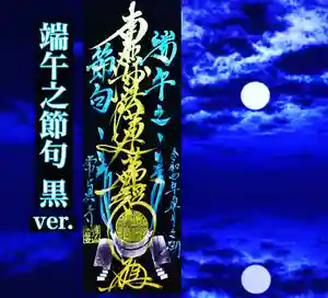 常真寺の御朱印(2022年05月10日(火) 13時23分28秒投稿)