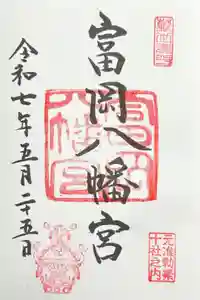 富岡八幡宮の御朱印