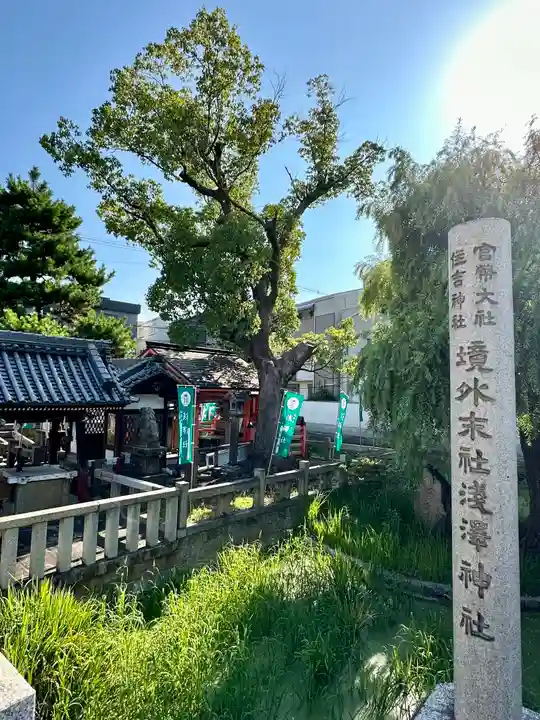 浅澤社(住吉大社境外末社)の庭園