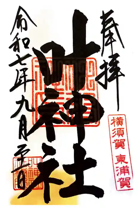 叶神社（東叶神社）の御朱印